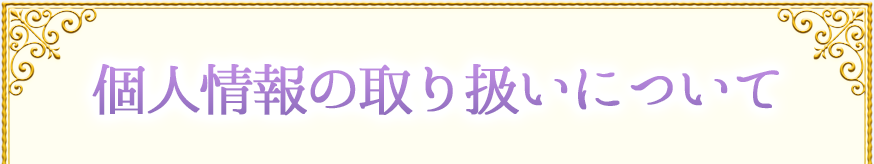 個人情報の取り扱いについて