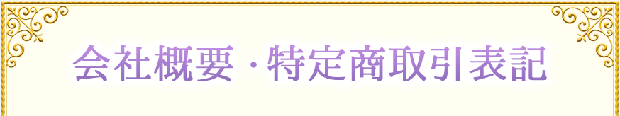 会社概要・特定商取引表記