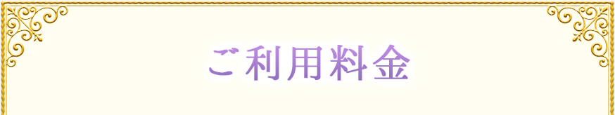 ご利用料金