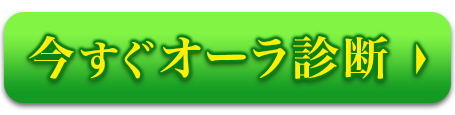 今すぐオーラ診断