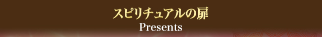 あなたの運命が変わる？！衝撃の占いがついに解禁！