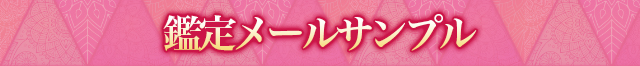 鑑定メールサンプル