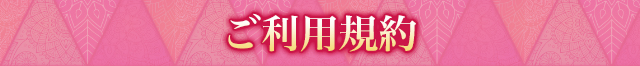 ご利用規約