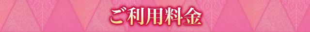 ご利用料金