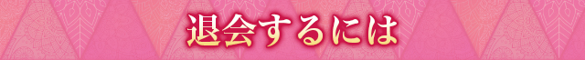 退会するには