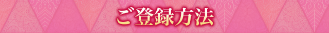 ご登録方法