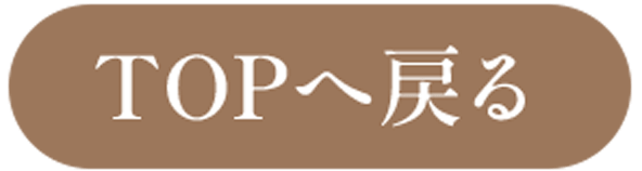 TOPへ戻る