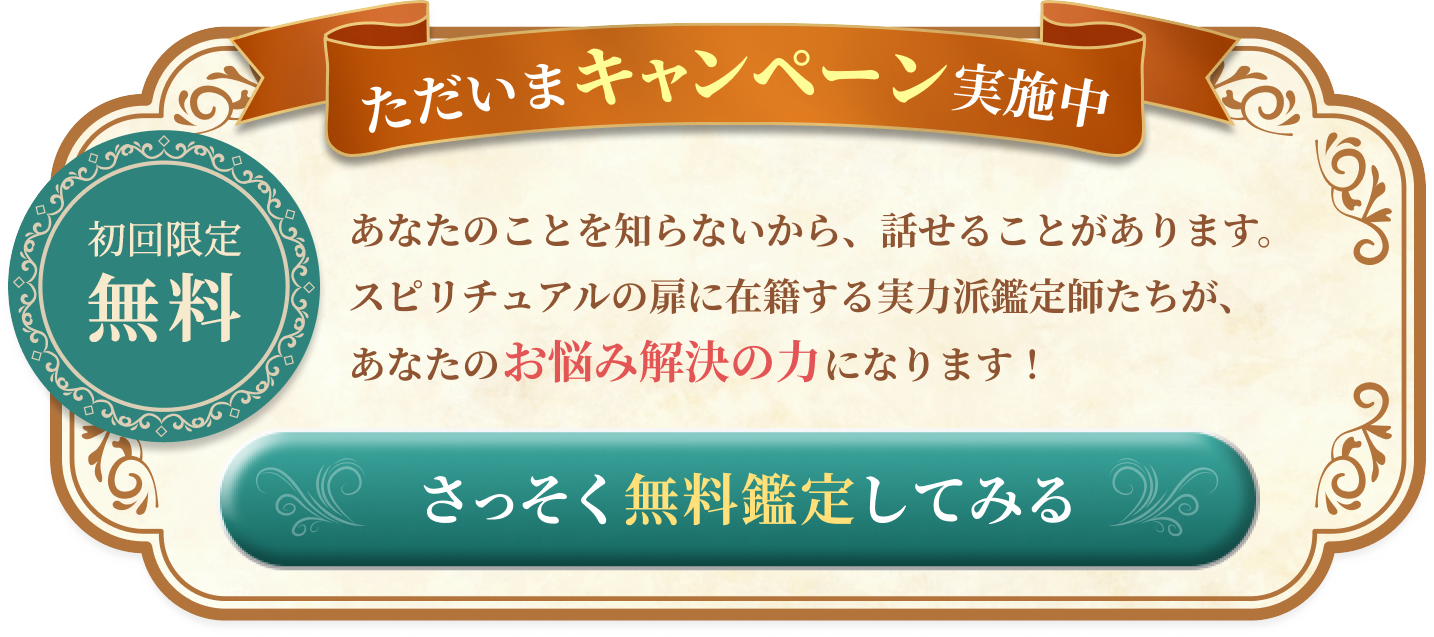 只今、キャンペーン実施中。さっそく無料鑑定してみる。