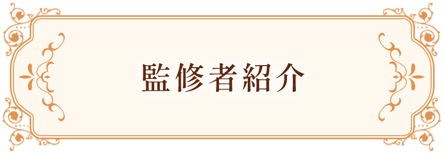 監修者