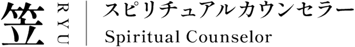 スピリチュアルカウンセラー 笠