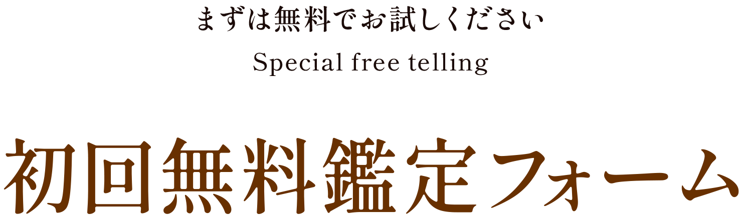 初回無料鑑定フォーム