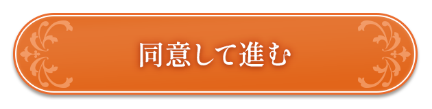 同意して進む