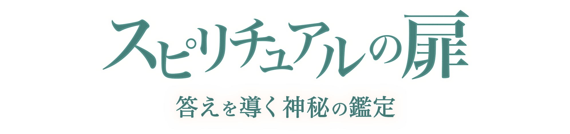 神言鑑定