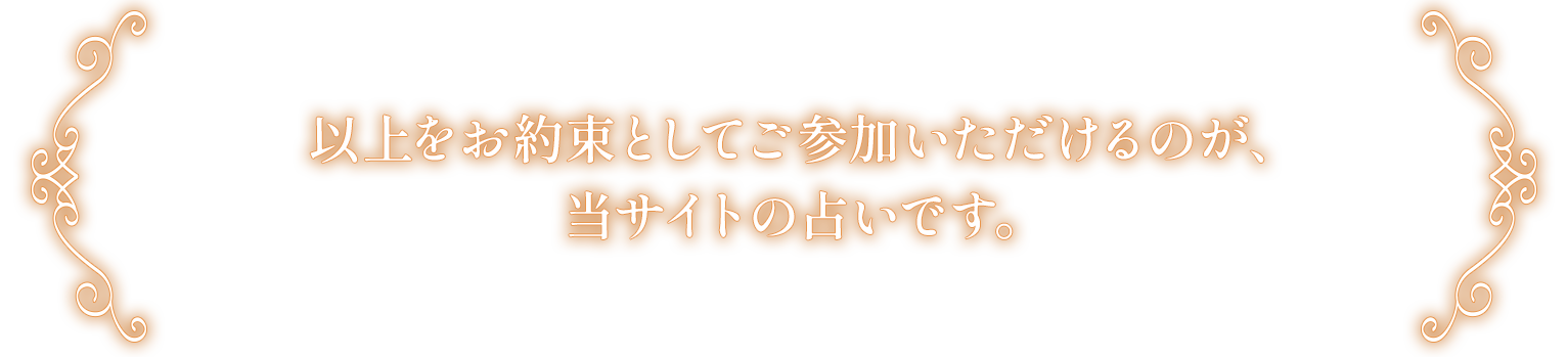 以上をお約束としてご参加いただけるのが、当サイトの占いです。