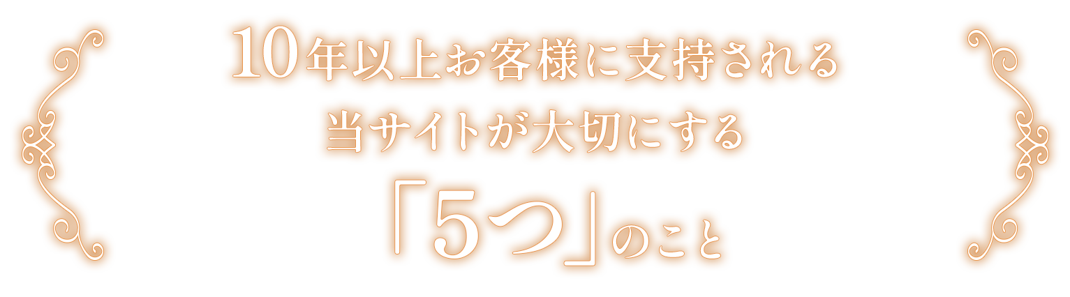 10年以上お客様に支持される当サイトが大切にする「5つ」のこと