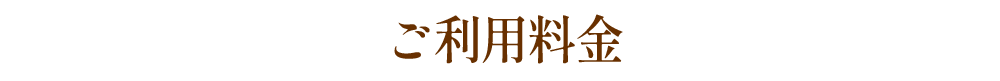 ご利用料金