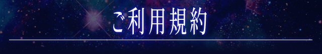 ご利用規約