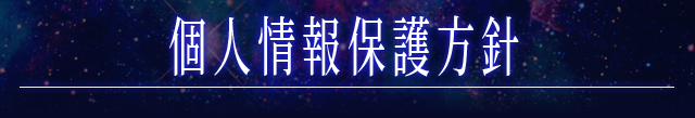個人情報保護方針