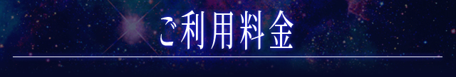 ご利用料金