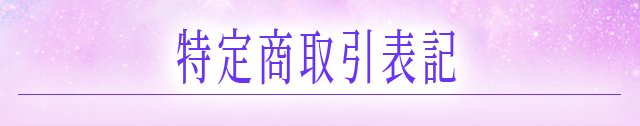 特定商取引表記