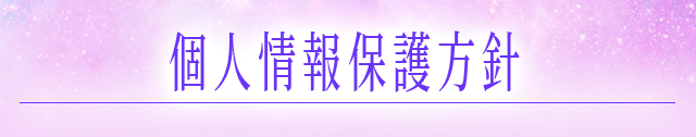 個人情報保護方針