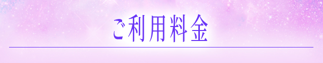 ご利用料金
