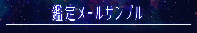 鑑定メールサンプル