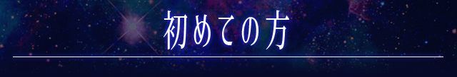 はじめての方