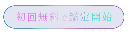 初回無料で鑑定開始