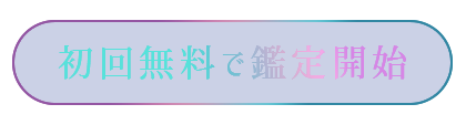 初回無料で鑑定開始