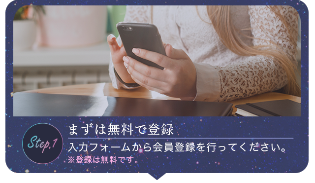 まずは無料で登録：入力フォームから会員登録を行ってください。※登録は無料です。