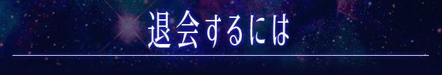 退会するには