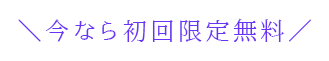 今なら初回限定無料