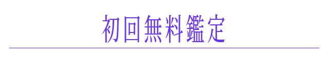 初回無料鑑定