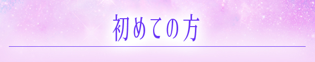 はじめての方