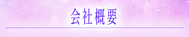 会社概要