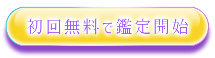 初回無料で鑑定開始