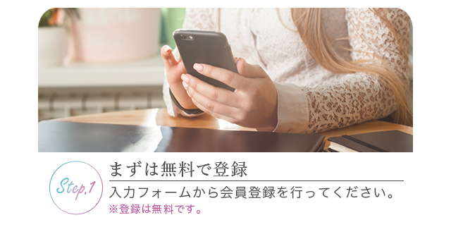 まずは無料で登録：入力フォームから会員登録を行ってください。※登録は無料です。