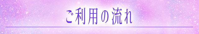 ご利用の流れ
