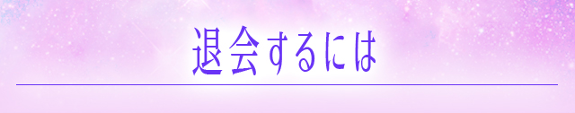 退会するには