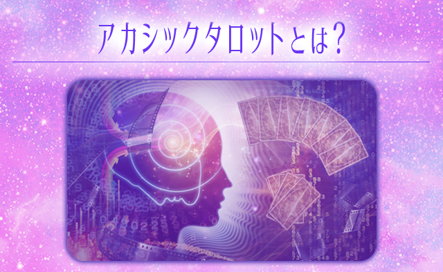 アカシックタロットとは？