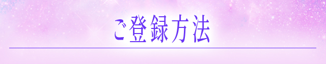 ご登録方法