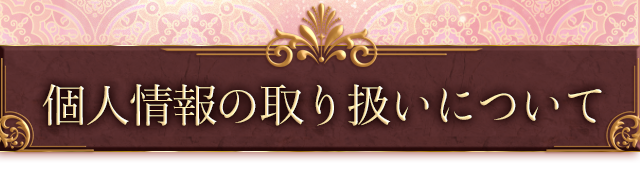 個人情報の取り扱いについて