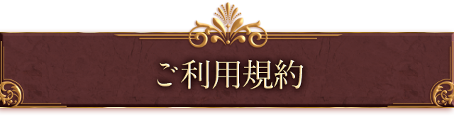 ご利用規約