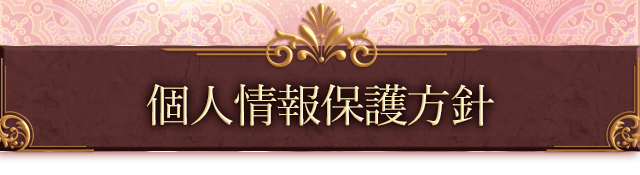 個人情報保護方針