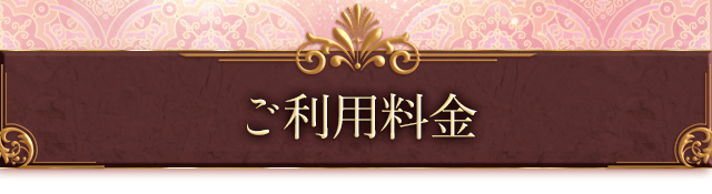 ご利用料金