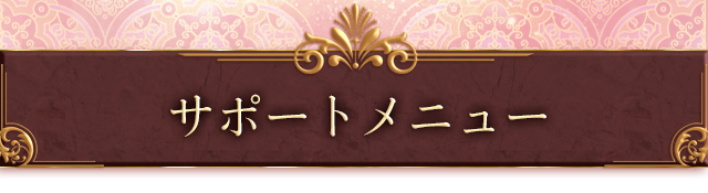 サポートメニュー