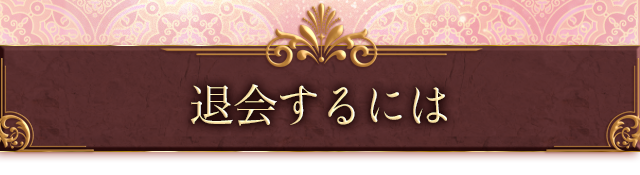 退会するには