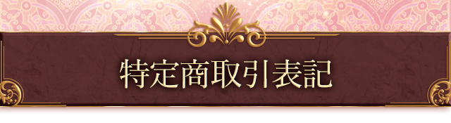 特定商取引表記
