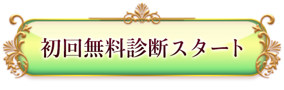 初回無料診断スタート